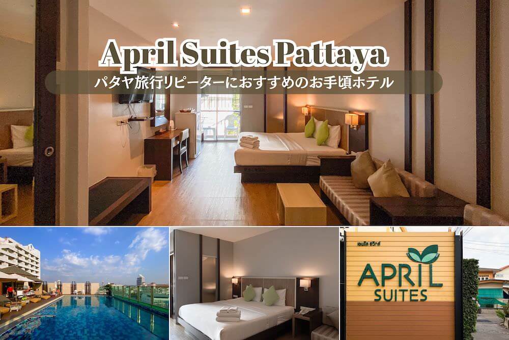 エイプリル スイーツ（April Suites Pattaya）のアイキャッチ画像