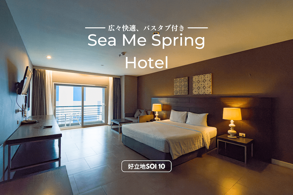 シー ミー スプリング ホテル（Sea Me Spring Hotel）のアイキャッチ画像