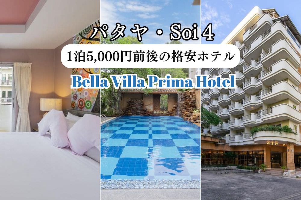 ベラ ヴィラ プリマ ホテル パタヤ（Bella Villa Prima Hotel Pattaya）のアイキャッチ画像