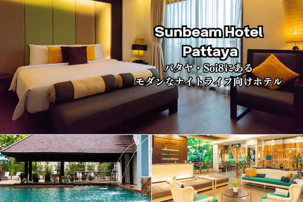 サンビーム ホテル パタヤ（Sunbeam Hotel Pattaya）のアイキャッチ画像