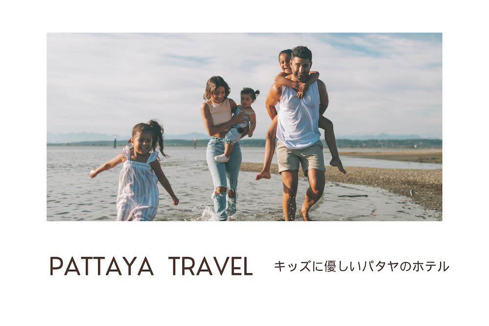 パタヤ子連れ旅行におすすめのホテルアイキャッチ画像