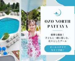 オゾ ノース パタヤ（OZO North Pattaya）のアイキャッチ画像