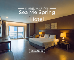 シー ミー スプリング ホテル（Sea Me Spring Hotel）のアイキャッチ画像