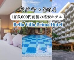 ベラ ヴィラ プリマ ホテル パタヤ（Bella Villa Prima Hotel Pattaya）のアイキャッチ画像