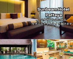 サンビーム ホテル パタヤ（Sunbeam Hotel Pattaya）のアイキャッチ画像
