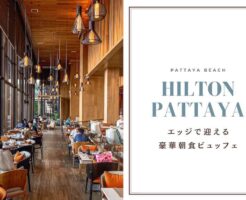 ヒルトンパタヤ（Hilton Pattaya）朝食ビュッフェのアイキャッチ画像